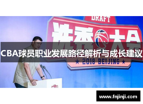 CBA球员职业发展路径解析与成长建议
