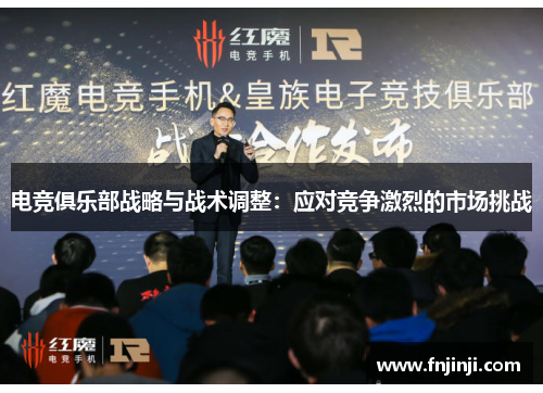 电竞俱乐部战略与战术调整：应对竞争激烈的市场挑战