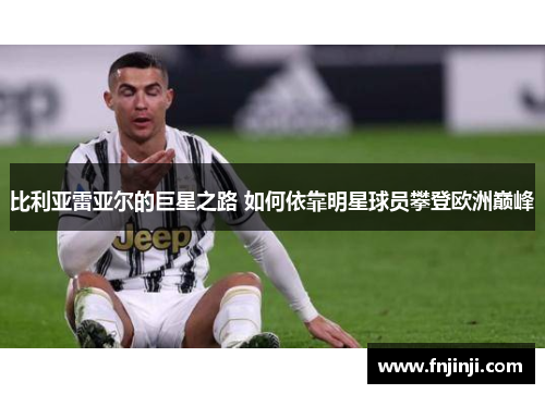 比利亚雷亚尔的巨星之路 如何依靠明星球员攀登欧洲巅峰