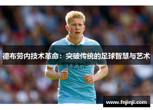 德布劳内技术革命:突破传统的足球智慧与艺术 德布劳内技术革命:突破传统的足球智慧与艺术