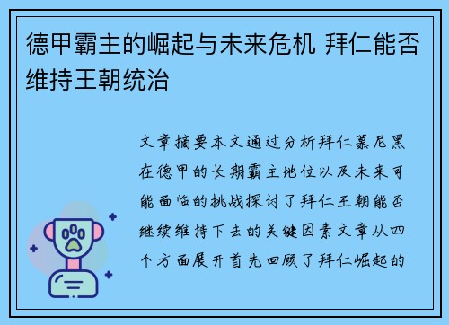 德甲霸主的崛起与未来危机 拜仁能否维持王朝统治 德甲霸主的崛起与未来危机 拜仁能否维持王朝统治