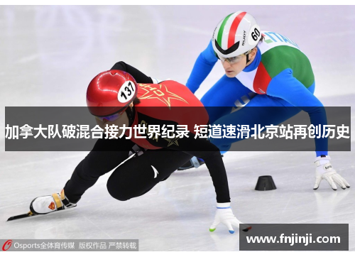 加拿大队破混合接力世界纪录 短道速滑北京站再创历史 加拿大队破混合接力世界纪录 短道速滑北京站再创历史