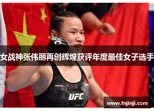 女战神张伟丽再创辉煌获评年度最佳女子选手