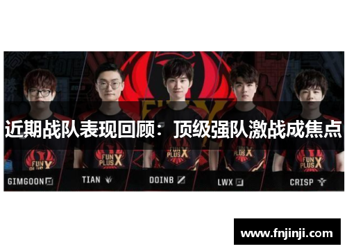 近期战队表现回顾:顶级强队激战成焦点 近期战队表现回顾:顶级强队激战成焦点