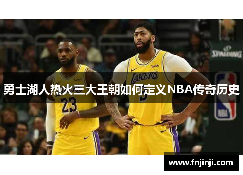 勇士湖人热火三大王朝如何定义NBA传奇历史