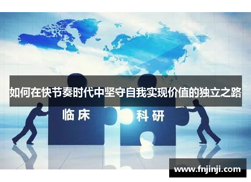 如何在快节奏时代中坚守自我实现价值的独立之路