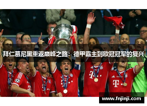 拜仁慕尼黑重返巅峰之路：德甲霸主到欧冠冠军的复兴