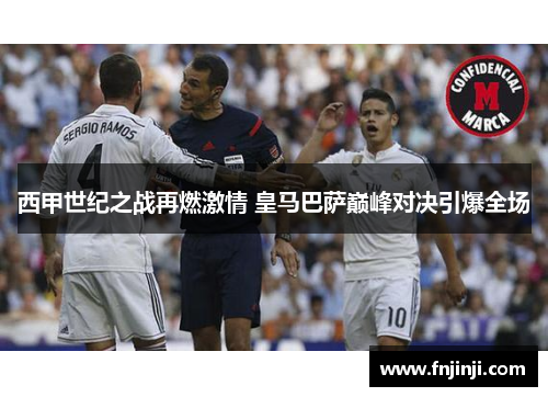 西甲世纪之战再燃激情 皇马巴萨巅峰对决引爆全场