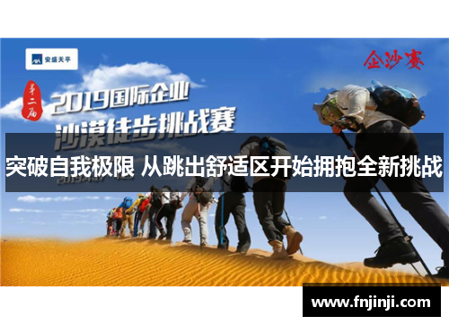 突破自我极限 从跳出舒适区开始拥抱全新挑战 突破自我极限 从跳出舒适区开始拥抱全新挑战