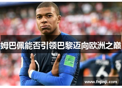 姆巴佩能否引领巴黎迈向欧洲之巅