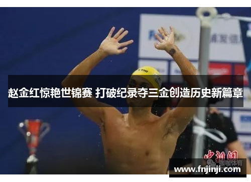 赵金红惊艳世锦赛 打破纪录夺三金创造历史新篇章 赵金红惊艳世锦赛 打破纪录夺三金创造历史新篇章