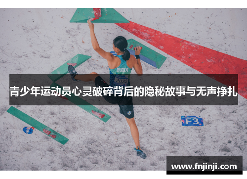 青少年运动员心灵破碎背后的隐秘故事与无声挣扎 青少年运动员心灵破碎背后的隐秘故事与无声挣扎