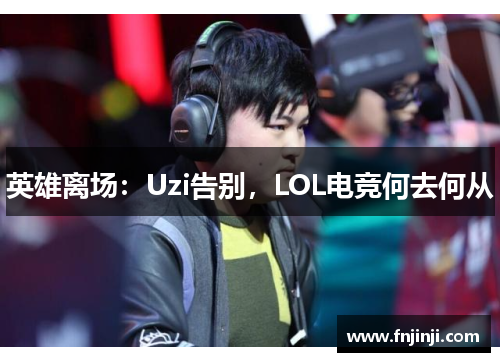 英雄离场：Uzi告别，LOL电竞何去何从