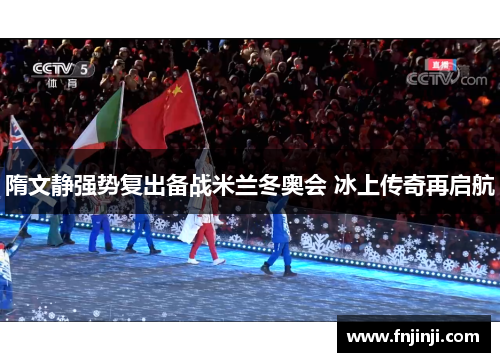 隋文静强势复出备战米兰冬奥会 冰上传奇再启航
