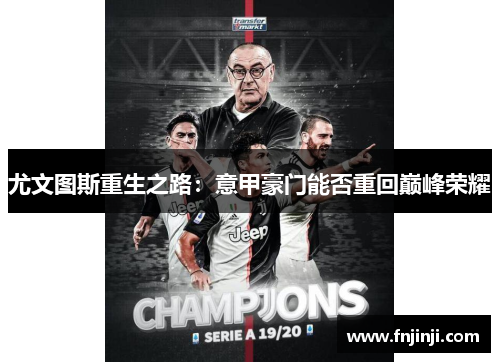 尤文图斯重生之路:意甲豪门能否重回巅峰荣耀 尤文图斯重生之路:意甲豪门能否重回巅峰荣耀