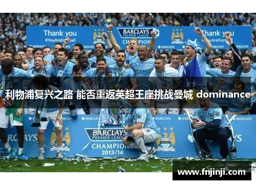 利物浦复兴之路 能否重返英超王座挑战曼城 dominance