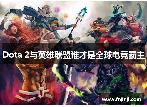 Dota 2与英雄联盟谁才是全球电竞霸主 Dota 2与英雄联盟谁才是全球电竞霸主