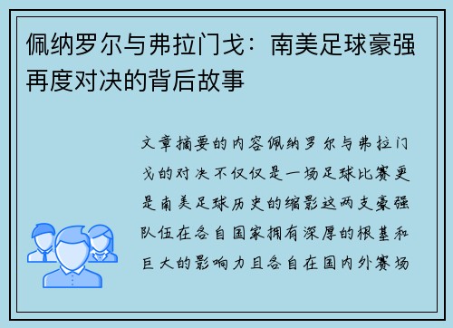 佩纳罗尔与弗拉门戈:南美足球豪强再度对决的背后故事 佩纳罗尔与弗拉门戈:南美足球豪强再度对决的背后故事