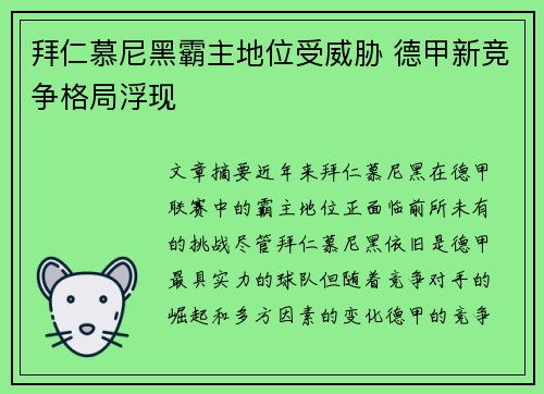 拜仁慕尼黑霸主地位受威胁 德甲新竞争格局浮现 拜仁慕尼黑霸主地位受威胁 德甲新竞争格局浮现