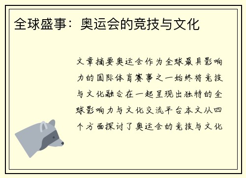 全球盛事：奥运会的竞技与文化