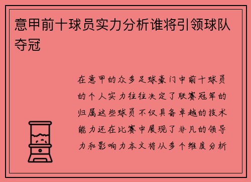 意甲前十球员实力分析谁将引领球队夺冠 意甲前十球员实力分析谁将引领球队夺冠