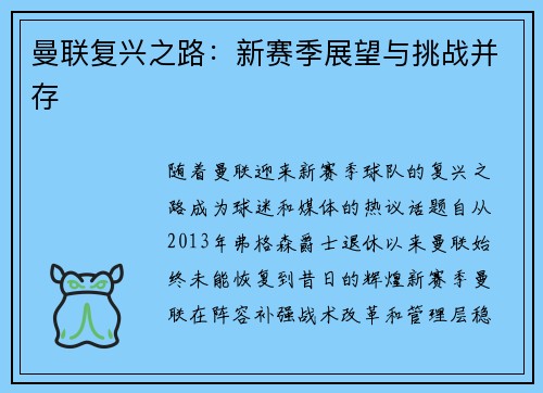 曼联复兴之路：新赛季展望与挑战并存