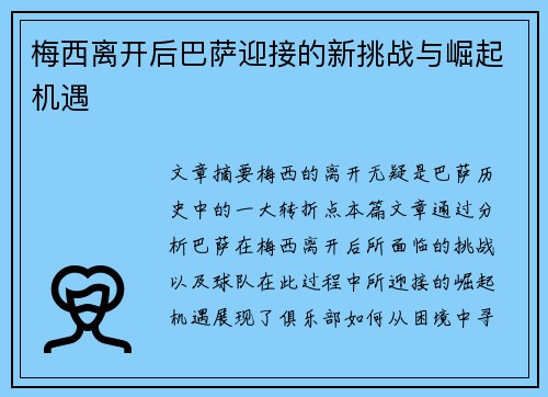 梅西离开后巴萨迎接的新挑战与崛起机遇 梅西离开后巴萨迎接的新挑战与崛起机遇