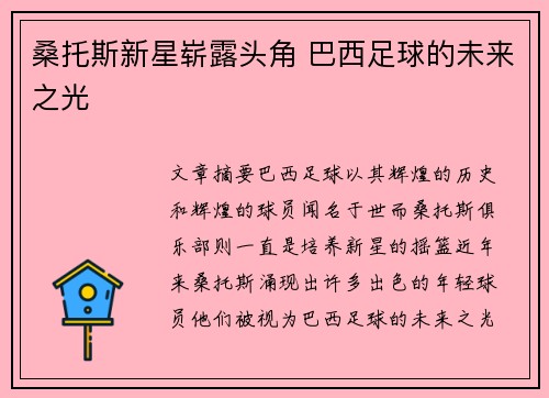 桑托斯新星崭露头角 巴西足球的未来之光