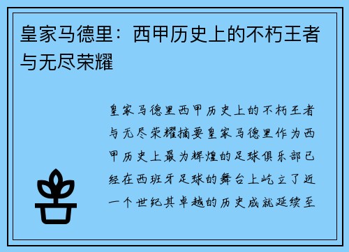 皇家马德里：西甲历史上的不朽王者与无尽荣耀