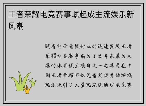 王者荣耀电竞赛事崛起成主流娱乐新风潮 王者荣耀电竞赛事崛起成主流娱乐新风潮