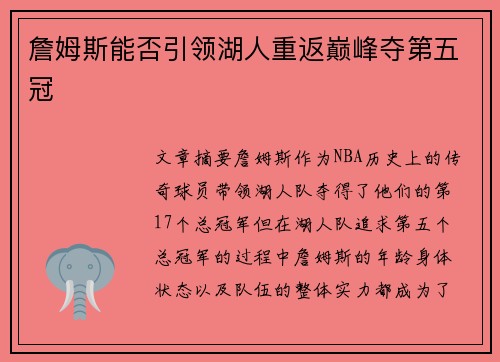 詹姆斯能否引领湖人重返巅峰夺第五冠 詹姆斯能否引领湖人重返巅峰夺第五冠