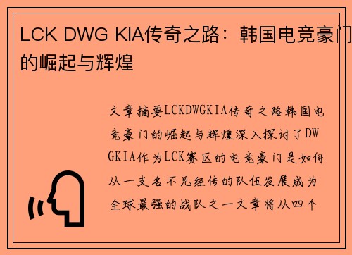 LCK DWG KIA传奇之路:韩国电竞豪门的崛起与辉煌 LCK DWG KIA传奇之路:韩国电竞豪门的崛起与辉煌