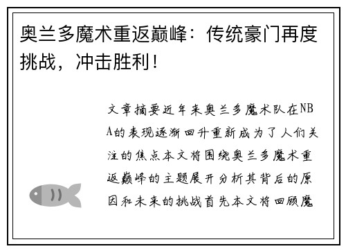 奥兰多魔术重返巅峰:传统豪门再度挑战,冲击胜利! 奥兰多魔术重返巅峰:传统豪门再度挑战,冲击胜利!
