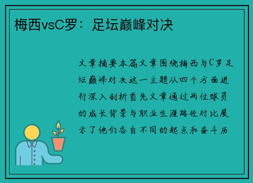 梅西vsC罗：足坛巅峰对决