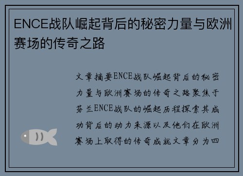 ENCE战队崛起背后的秘密力量与欧洲赛场的传奇之路 ENCE战队崛起背后的秘密力量与欧洲赛场的传奇之路