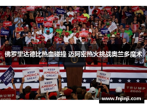 佛罗里达德比热血碰撞 迈阿密热火挑战奥兰多魔术