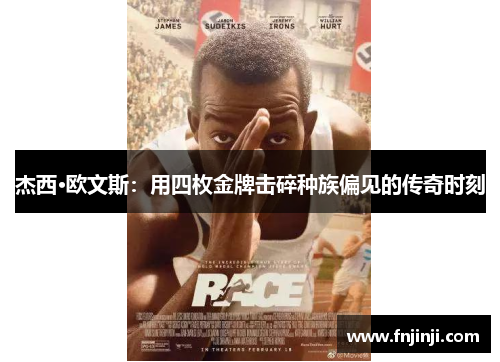 杰西·欧文斯:用四枚金牌击碎种族偏见的传奇时刻 杰西·欧文斯:用四枚金牌击碎种族偏见的传奇时刻