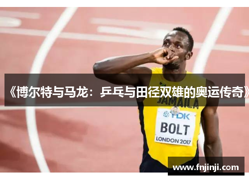 《博尔特与马龙:乒乓与田径双雄的奥运传奇》 《博尔特与马龙:乒乓与田径双雄的奥运传奇》