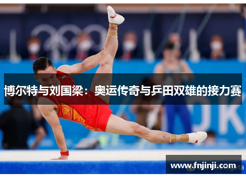 博尔特与刘国梁：奥运传奇与乒田双雄的接力赛