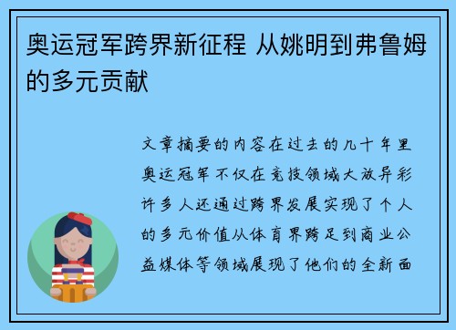 奥运冠军跨界新征程 从姚明到弗鲁姆的多元贡献