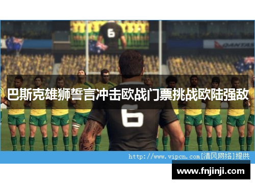 巴斯克雄狮誓言冲击欧战门票挑战欧陆强敌