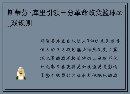 斯蒂芬·库里引领三分革命改变篮球游戏规则