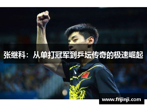 张继科：从单打冠军到乒坛传奇的极速崛起