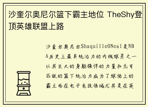 沙奎尔奥尼尔篮下霸主地位 TheShy登顶英雄联盟上路