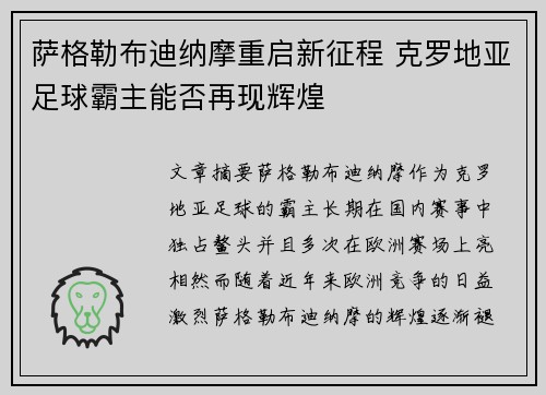 萨格勒布迪纳摩重启新征程 克罗地亚足球霸主能否再现辉煌