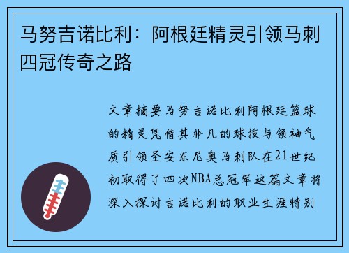 马努吉诺比利：阿根廷精灵引领马刺四冠传奇之路