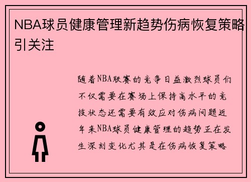 NBA球员健康管理新趋势伤病恢复策略引关注