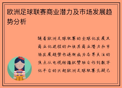 欧洲足球联赛商业潜力及市场发展趋势分析
