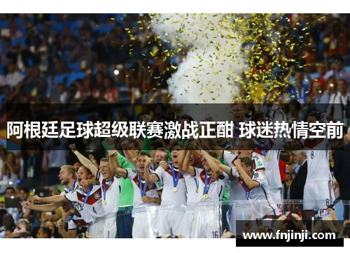 阿根廷足球超级联赛激战正酣 球迷热情空前 阿根廷足球超级联赛激战正酣 球迷热情空前