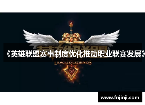《英雄联盟赛事制度优化推动职业联赛发展》
